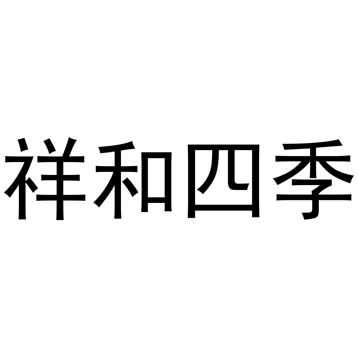 祥和四季