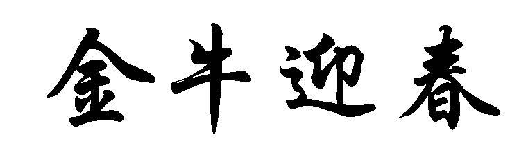 金牛迎春