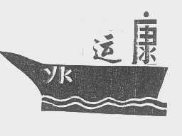 运康