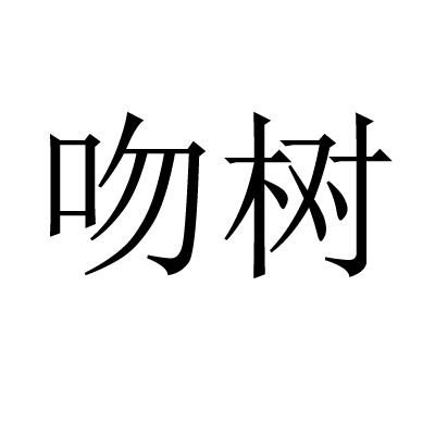 吻树