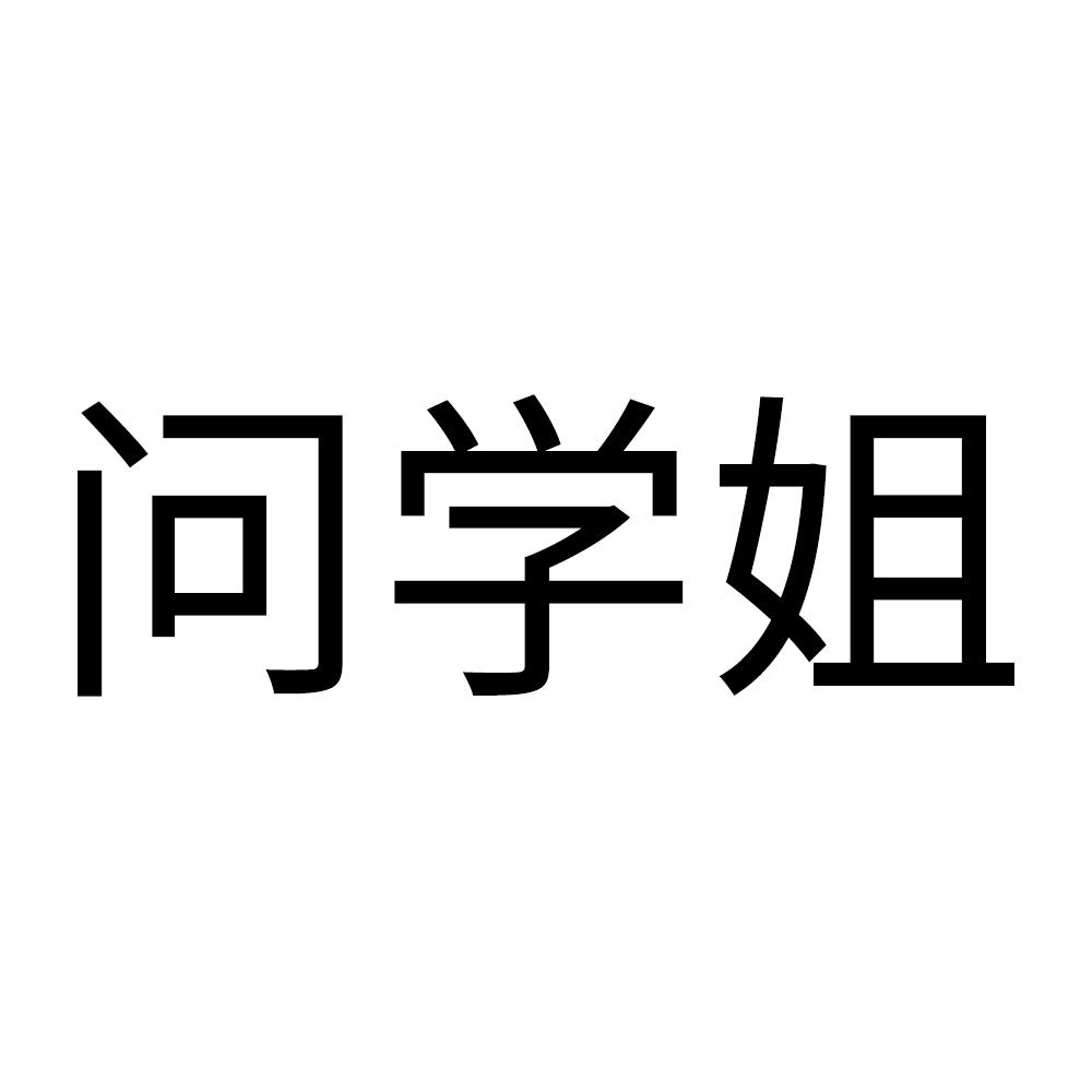 问学姐