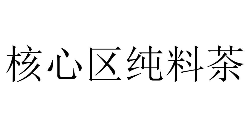 核心区纯料茶