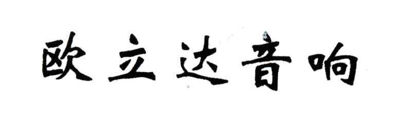 欧立达音响
