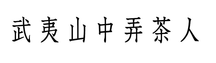 武夷山中弄茶人