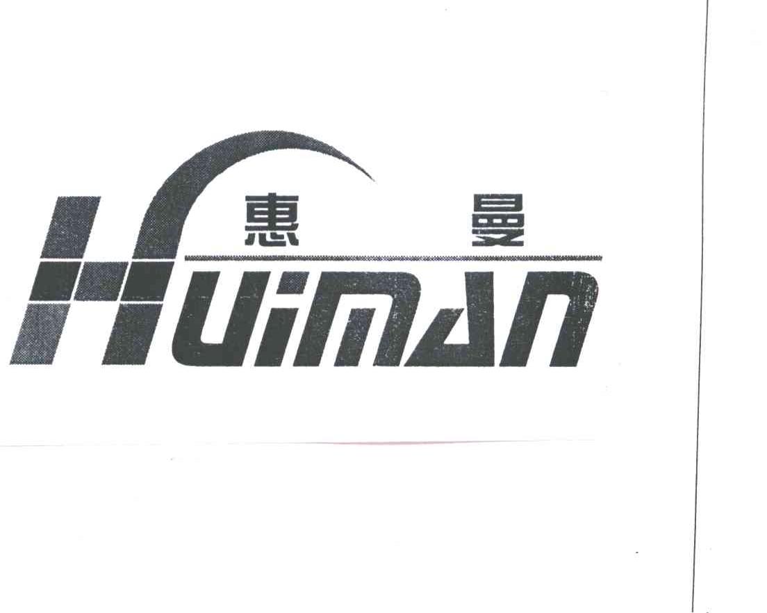 惠曼