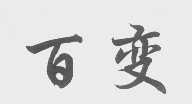 百变