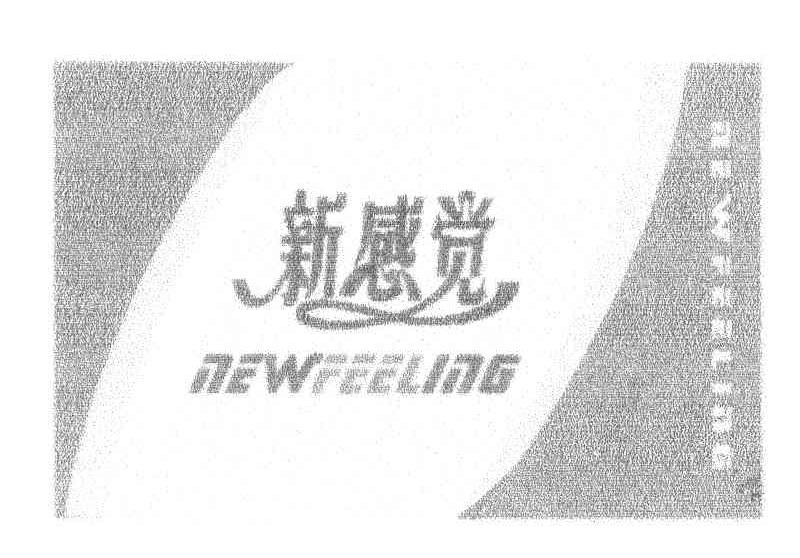 新感觉
