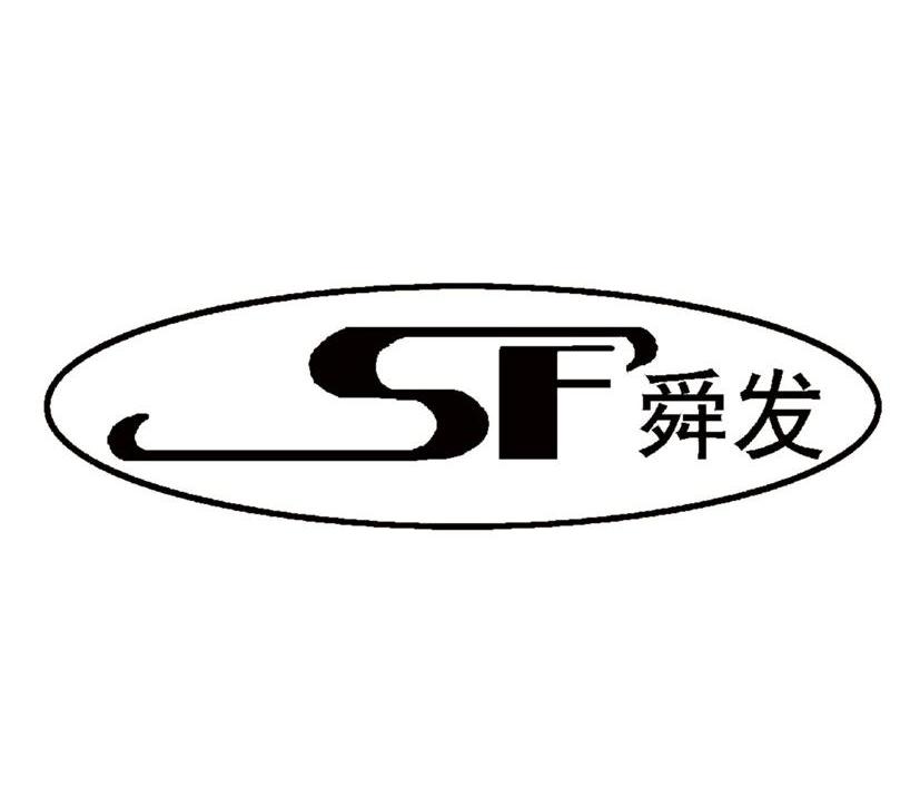 舜发 SF