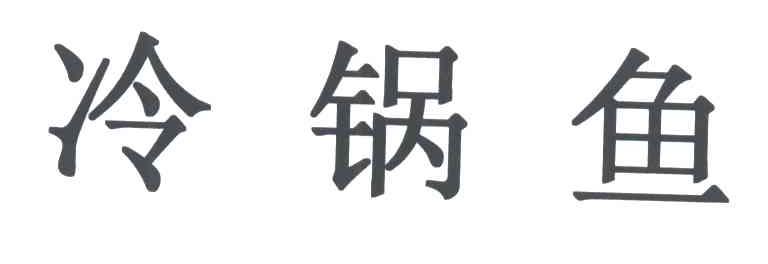 冷锅鱼