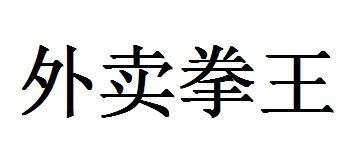 外卖拳王