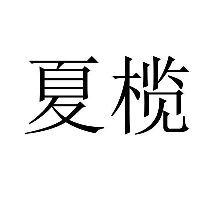 夏榄