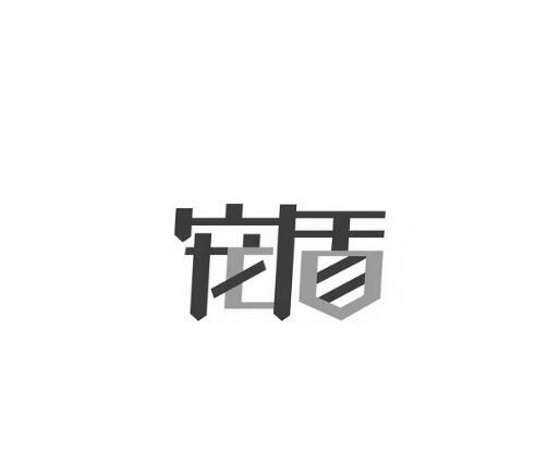 宠盾