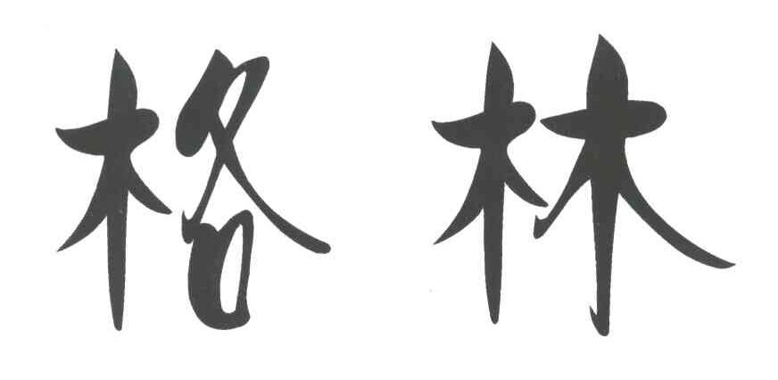格林