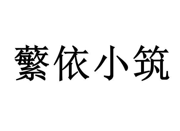 蘩依小筑