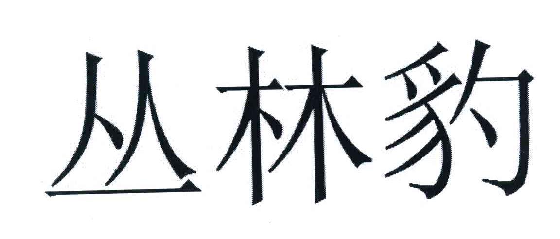 丛林豹