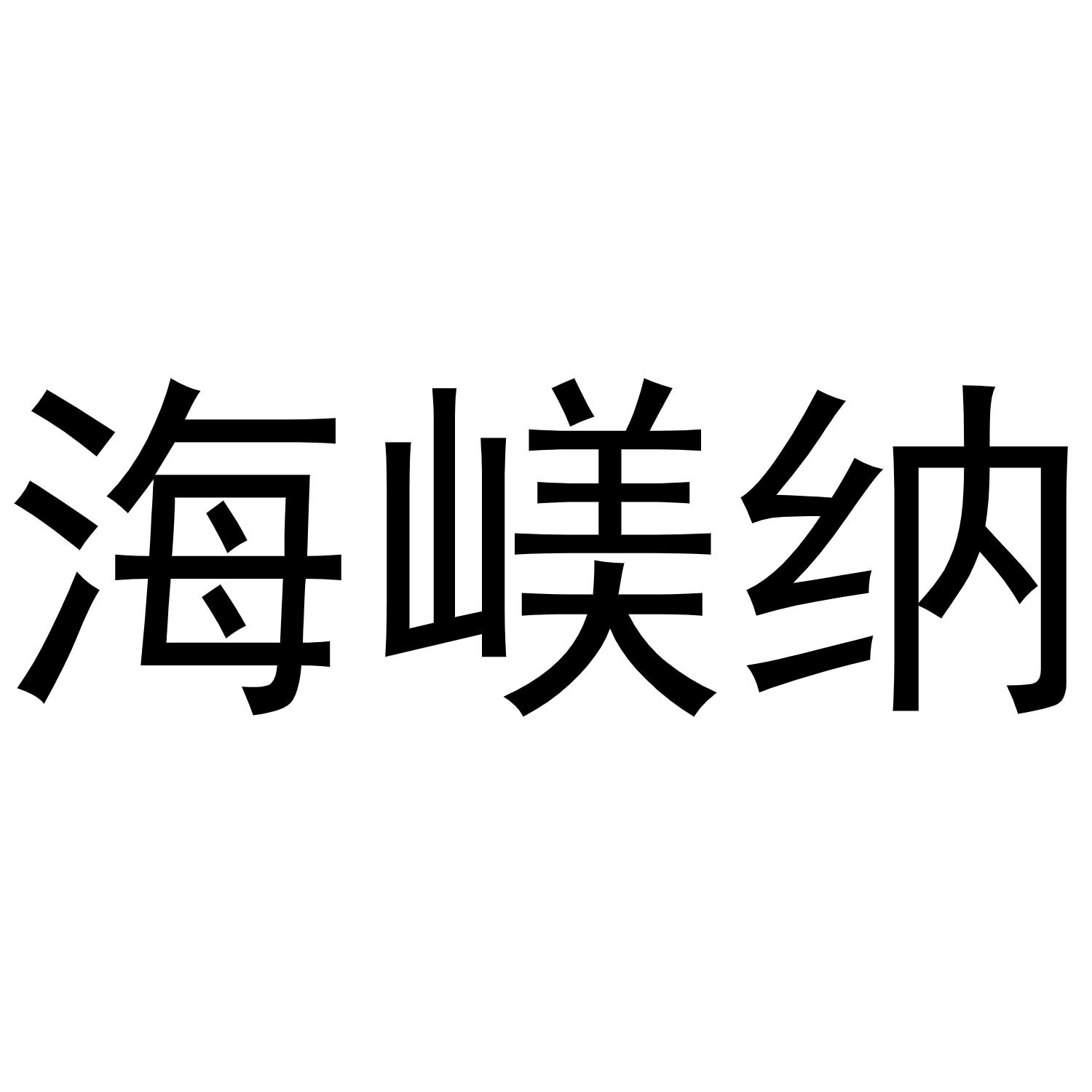 海嵄纳