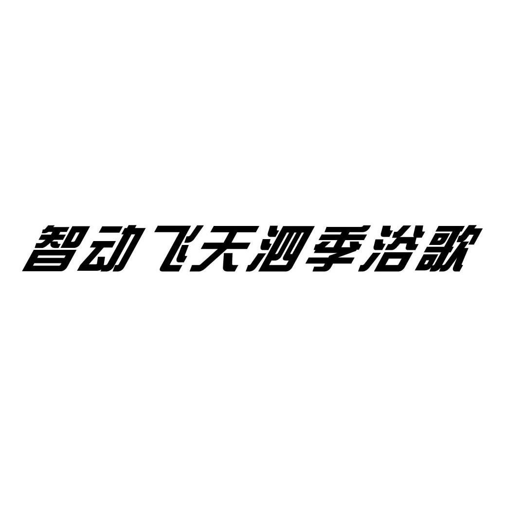 智动飞天泗季浴歌