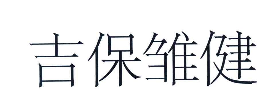 吉保雏健