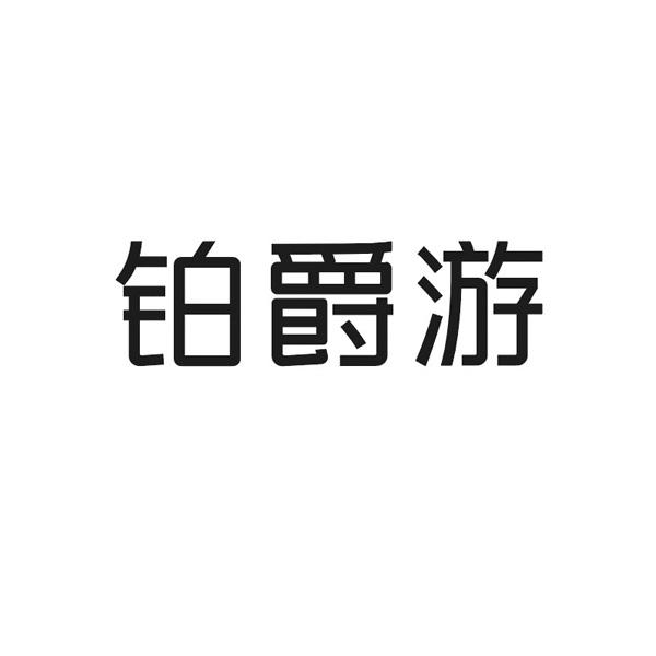 铂爵游