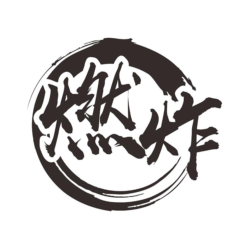 燃炸