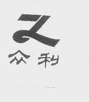 众利