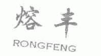 熔丰
