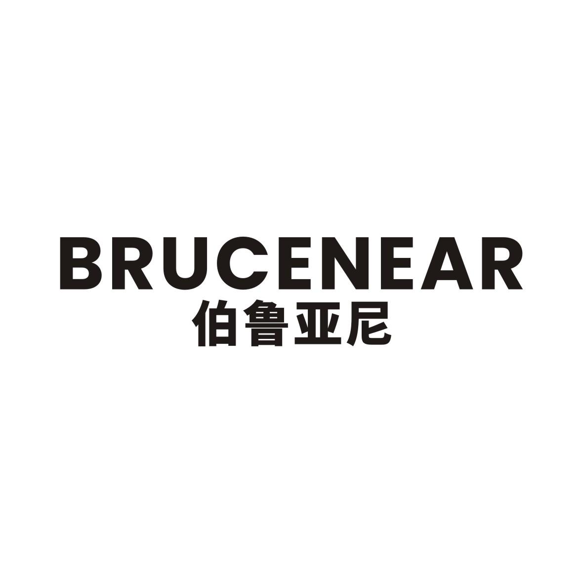 伯鲁亚尼 BRUCENEAR