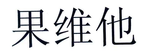 果维他