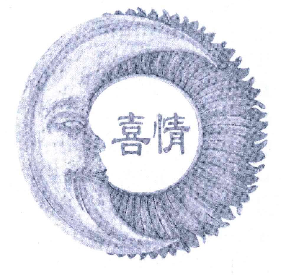 喜情