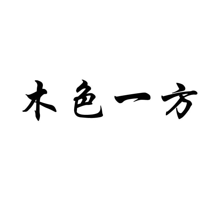 木色一方