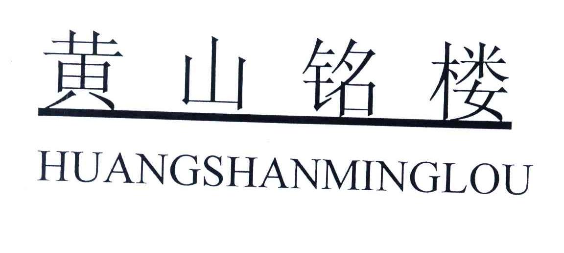 黄山铭楼