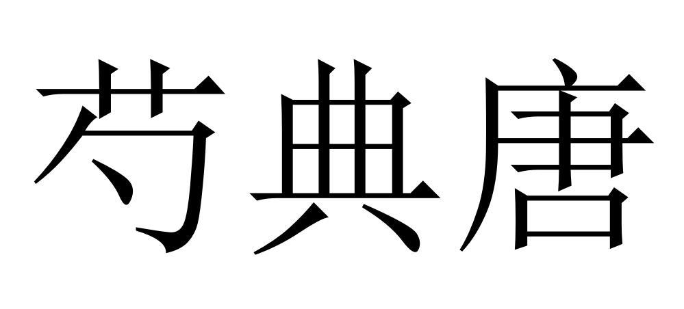 芍典唐
