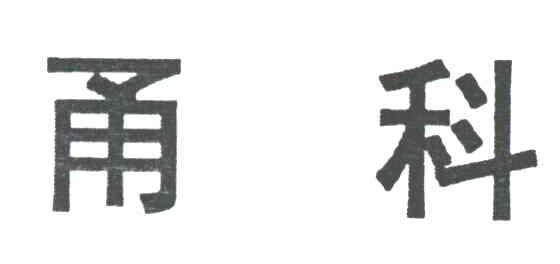 甬科