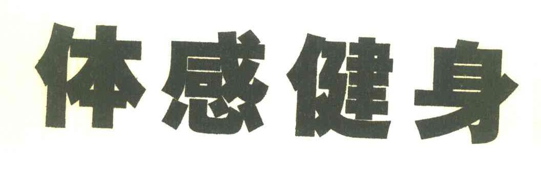 体感健身