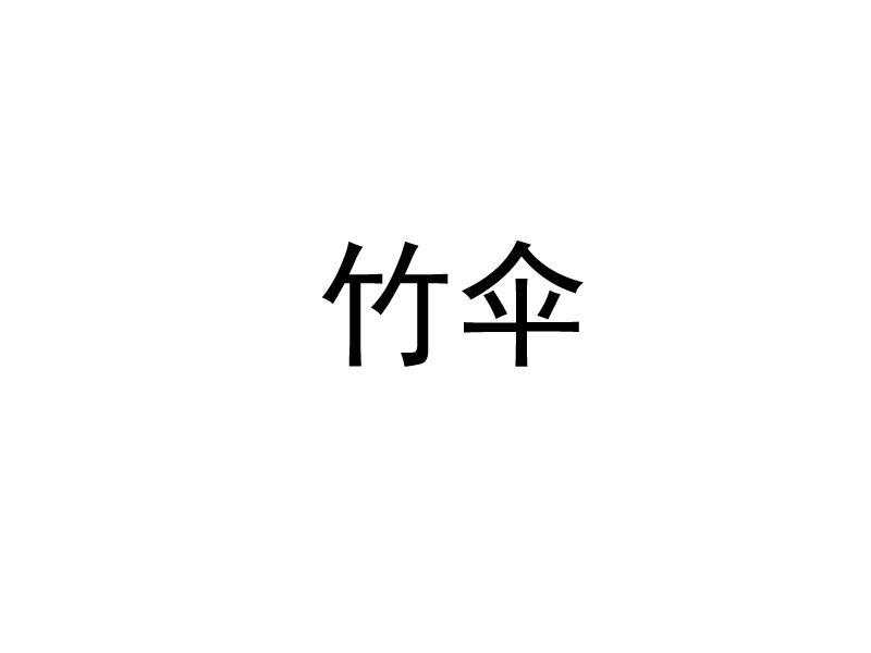 竹伞