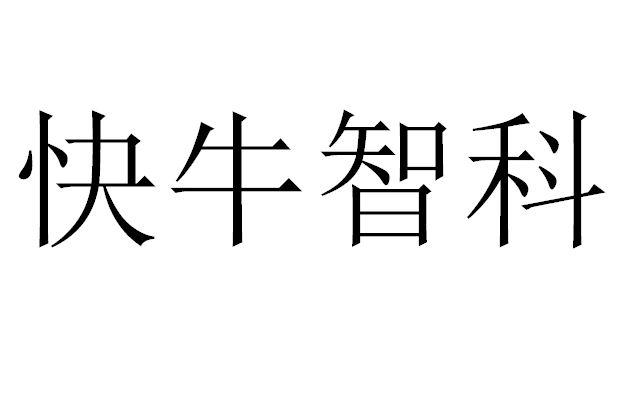 快牛智科