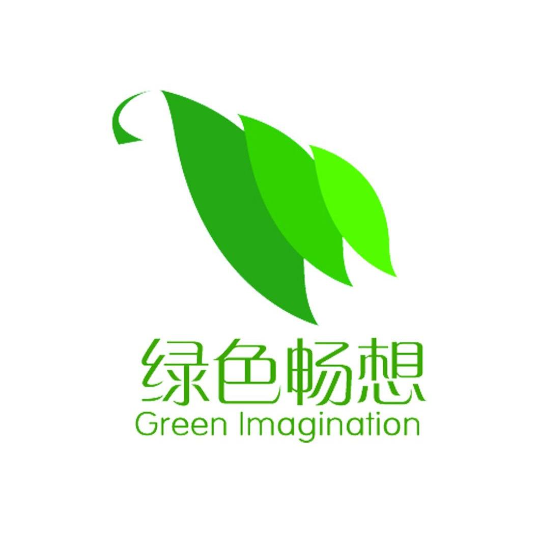 绿色畅想 GREEN IMAGINATION