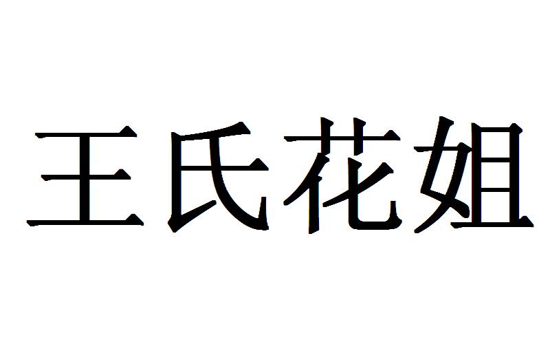 王氏花姐