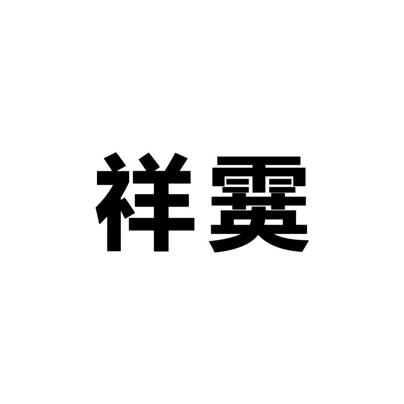 祥霙