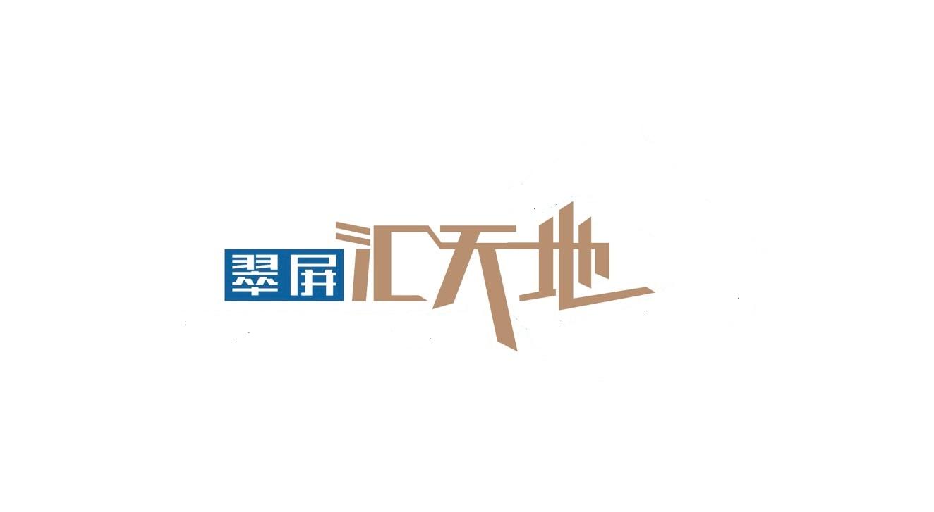 翠屏汇天地