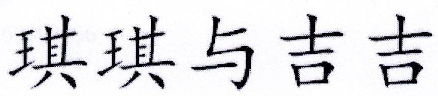 琪琪与吉吉