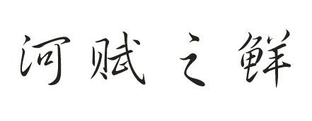 河赋之鲜