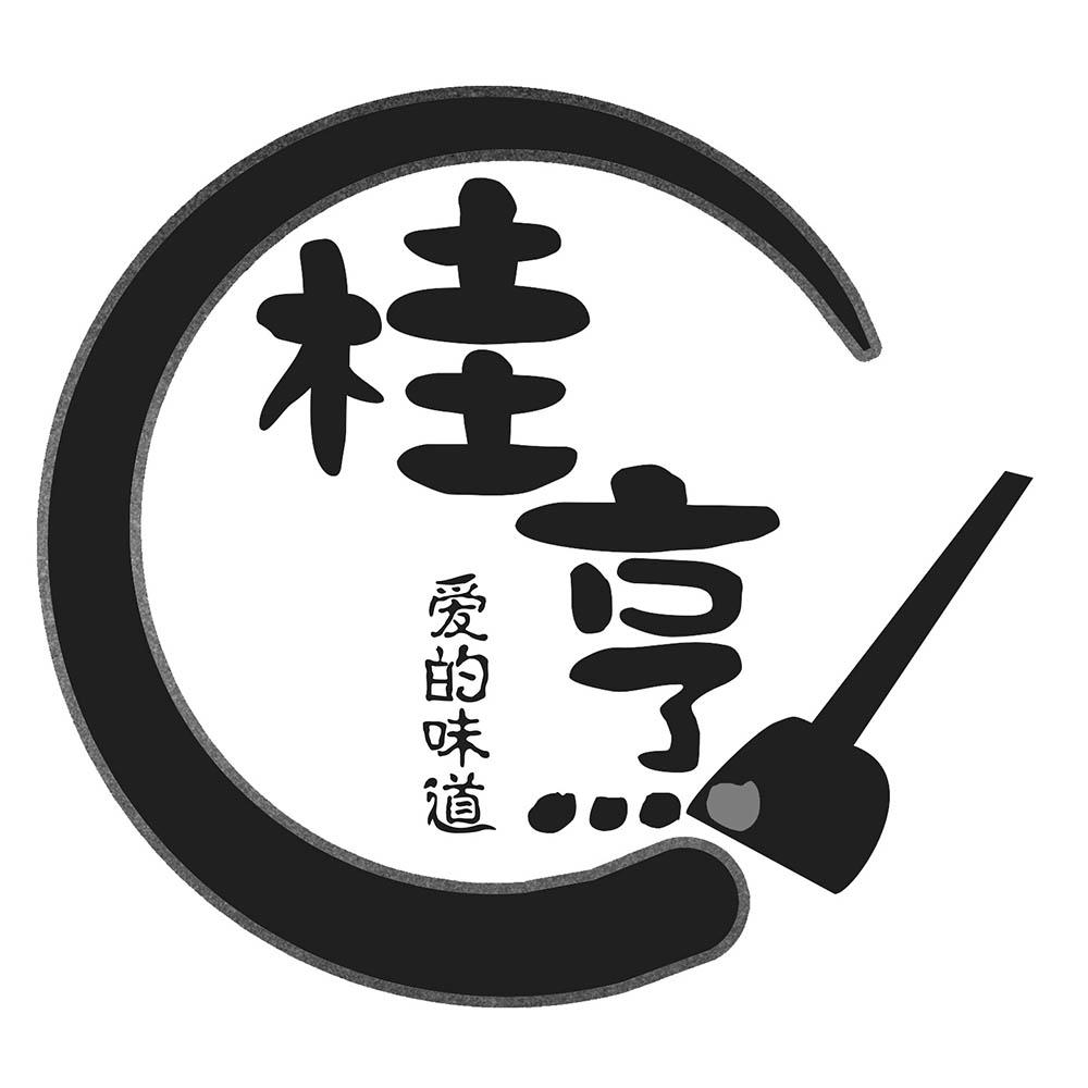 桂烹 爱的味道