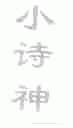 小诗神