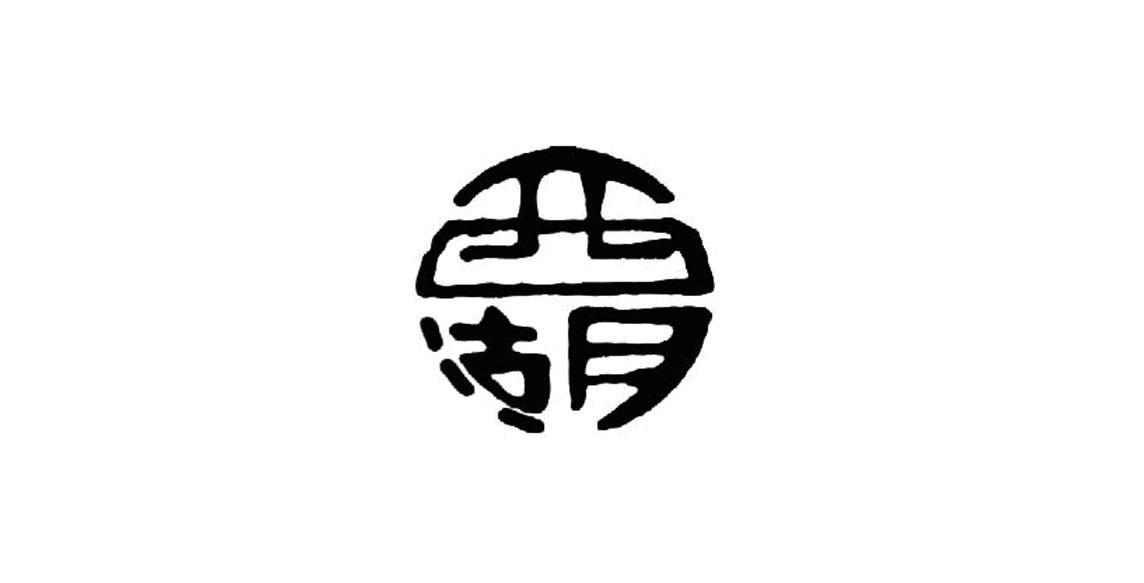 西湖