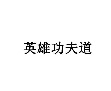 英雄功夫道
