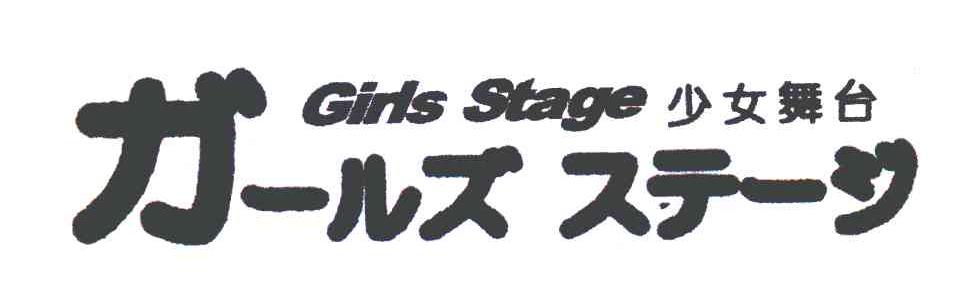 少女舞台 GIRLS STAGE