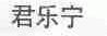君乐宁