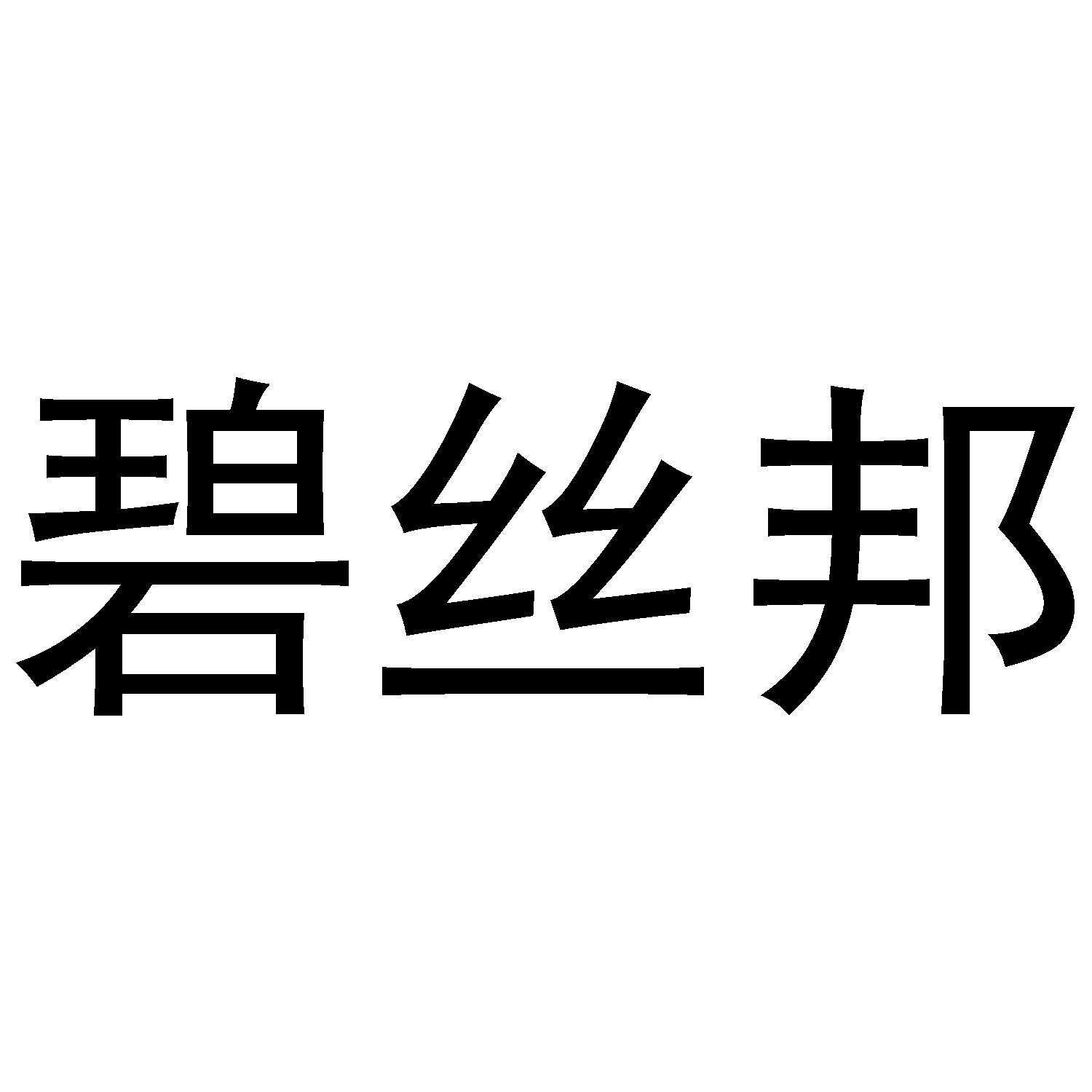 碧丝邦