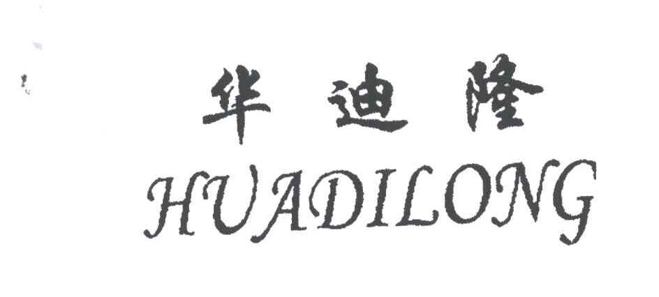 华迪隆